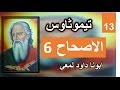 تفسير الاصحاح 6 الرسالة الي تيموثاوس لأن محبة المال أصل لكل الشرور