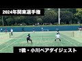 【ソフトテニス】2024関東選手権