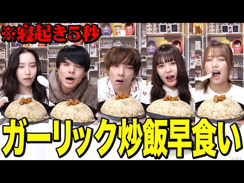 【爆食い】桐崎兄妹と寝起き5秒で大盛りガーリック炒飯早食い対決がキツすぎて大変な事になったwwwwww