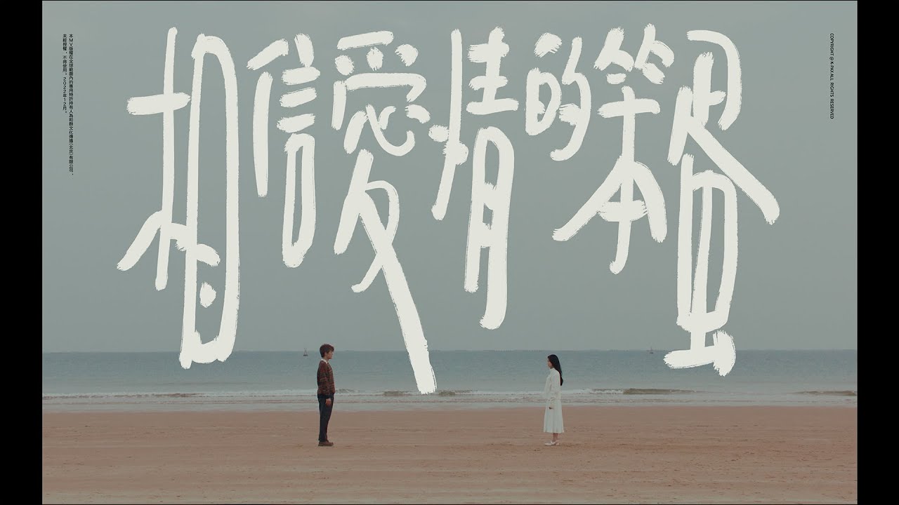 吳克群 Kenji Wu《相信愛情的笨蛋》Official Music Video