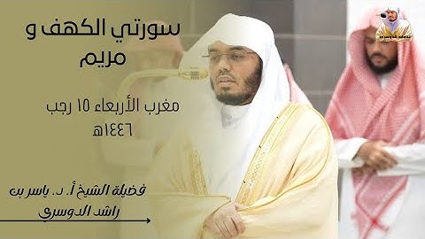 تلاوة خاشعة|سورتي الكهف و مريم-فضيلة الشيخ أ. د. ياسر الدوسري|مغرب الأربعاء ١٥-٧-١٤٤٦ه