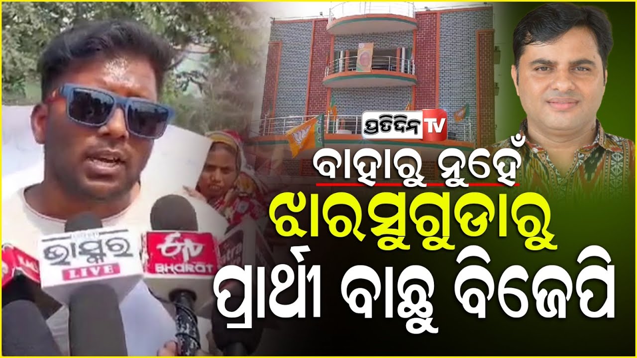 ଝାରସୁଗୁଡ଼ାରେ ଟଙ୍କଧରଙ୍କୁ ବିଜେପି କର୍ମୀଙ୍କ ବିରୋଧ | bjp workers protest against tankadhar tripathy