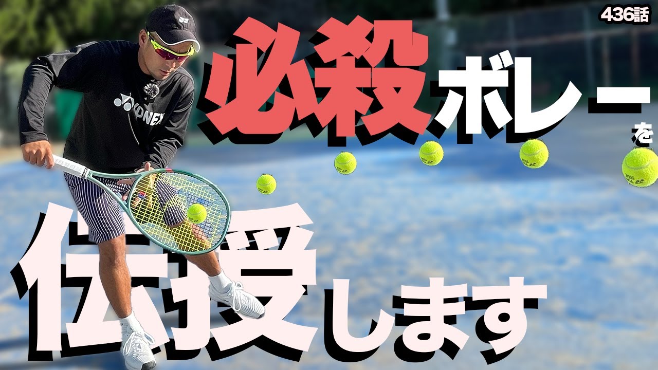 【ボレー】ライバルに差を付けろ！テクニックを身に付けてワンランク上の並行陣ボレーを！！