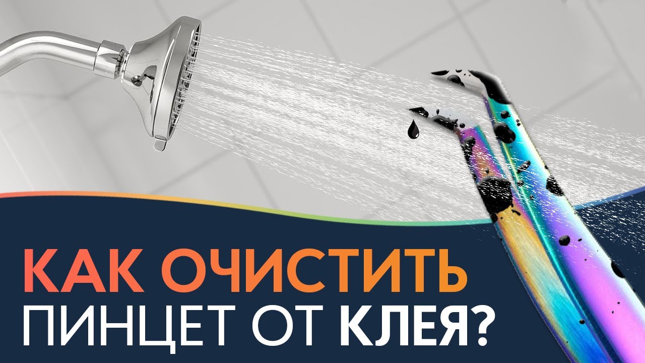 КАК ОЧИСТИТЬ ПИНЦЕТ ОТ КЛЕЯ ДЛЯ НАРАЩИВАНИЯ РЕСНИЦ? Проверяем все ...
