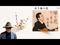 【弦哲也の世界】 折り鶴の宿(芸能生活45周年記念曲 / 弦 哲也 / 藤三郎