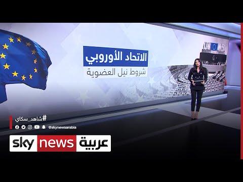 ما هي شروط الانضمام إلى الاتحاد الأوروبي