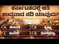 ಕರ್ನಾಟಕದ ಅತಿ ಉದ್ದವಾದ ನದಿ? | Longest River in Karnataka?