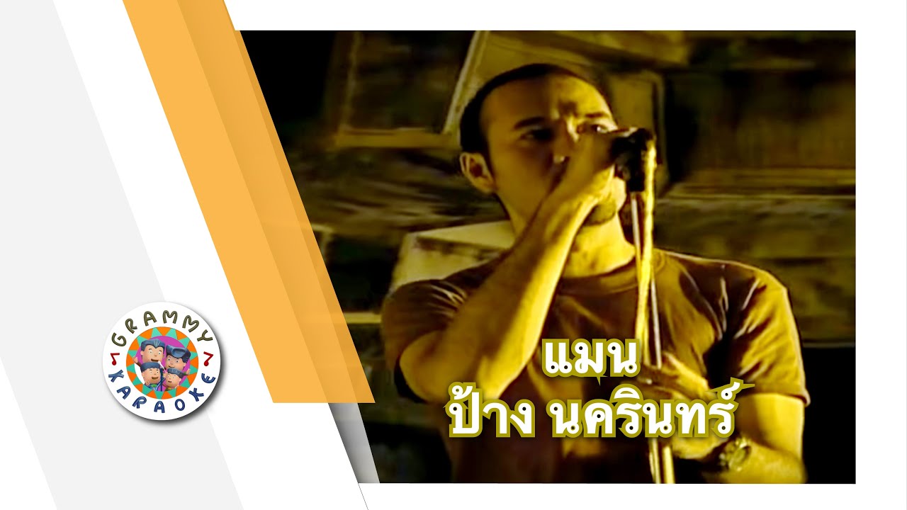 คาราโอเกะ แมน - ป้าง นครินทร์