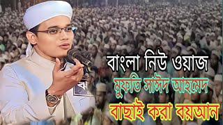 বাংলা নিউ ওয়াজ মুফতি সাঈদ আহমেদ বাছাই করা বয়আন Bangla new Waz mufti sayeed Ahmed Waz was media 45