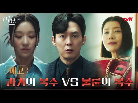 <strong>서예지</strong> 정체 알게된 유선, 피바람 예고 #이브 EP.12