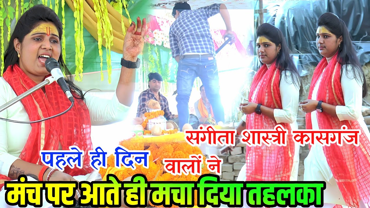 जिला हाथरस में धमाकेदार जलवा बिखेरा || संगीता शास्त्री जी ने || sangita shastri kasganj