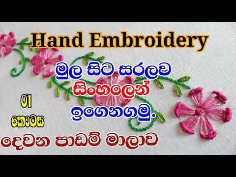 Hand embroidery lesson  02 in sinhalapart01   Hand embroidery lesson  02 in sinhalapart01