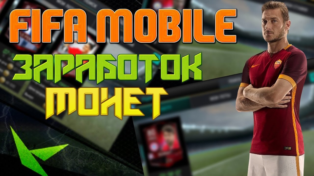 Генератор монет fifa mobile