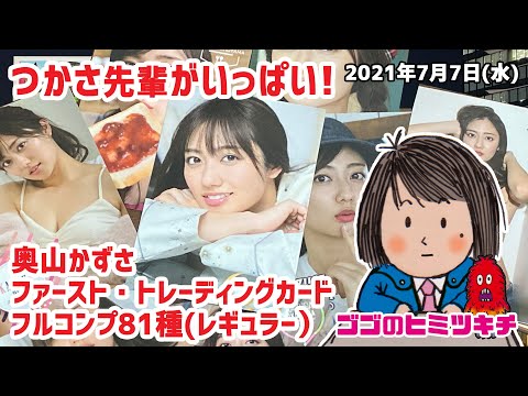 【特撮ヒロイン】つかさ先輩がいっぱい！奥山かずさ ファースト・トレーディングカード フルコンプ81種（レギュラー）2021年7月7日号  快盗戦隊ルパンレンジャーVS警察戦隊パトレンジャー 水着