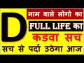 D नाम वालो का सम्पूर्ण जीवन की भविष्यवाणी ।D name people Horoscope Full Life | D Nam Valo ka Full Li