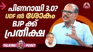 പിണറായി 3.0?UDFനെ ഉലച്ച് മുഖ്യന്റെ തന്ത്രങ്ങള്‍| Pinarayi Vijayan | 2026 Election | Adv MS Venugopal