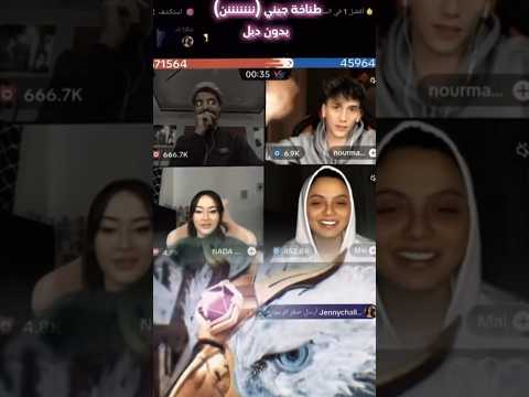 طناخة جيني ميكس وضحى Al Derni 1 ذباح ناصر السلطي الاردن تيكتوك دعبول عبسي سالي تونس