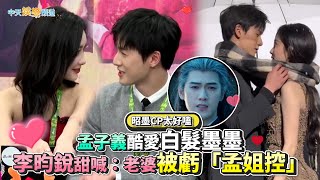 【撩星聞】昭墨CP太好嗑!孟子義酷愛白髮墨墨  李昀銳甜喊:老婆被虧「孟姐控」| 九重紫