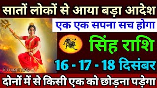सह रश वल 16 स 18 दसबर 2022 सत लक स आगय बड आदश, एक-एक सपन सच हग Singh Rashi