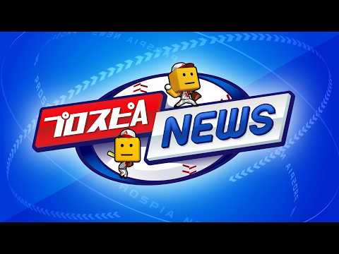 タイムスリップ第1弾選手発表！ プロスピAニュース