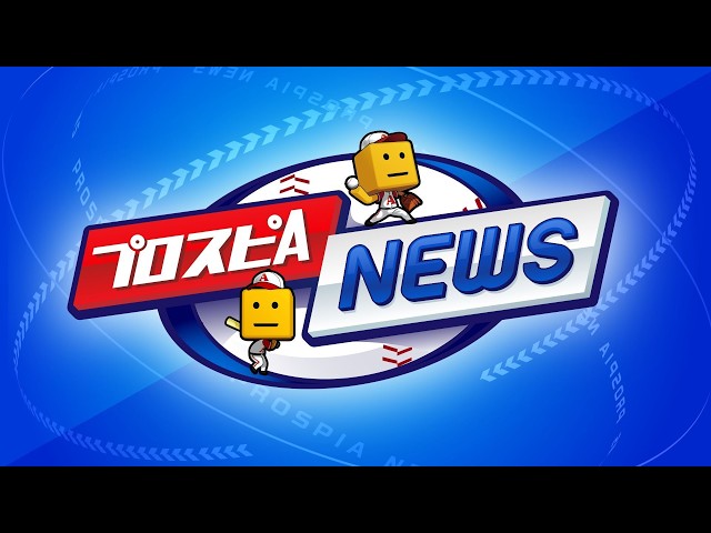 タイムスリップ第1弾選手発表！ プロスピAニュース