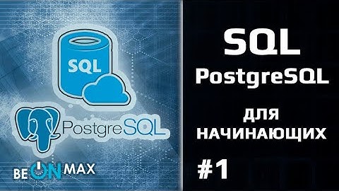SQL и POSTGRESQL | Урок #1. Как проходит обучение по курсу. Чему вы научитесь?