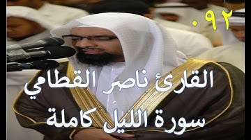 092 سورة الليل - سورة 92 - عدد آياتها 21 مع تتبع الآيات بصوت الشيخ القارئ ناصر القطامي