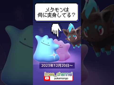 【ポケモンGO】今のメタモンの変身は？野良ジガルデ出現中！メタモンを探す方法！ #こうせいちゃんねる