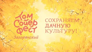 Закрытие Дачного сезона и Фестиваля ТСФ&#39; 23 в программе &quot;Осень улыбается&quot;!