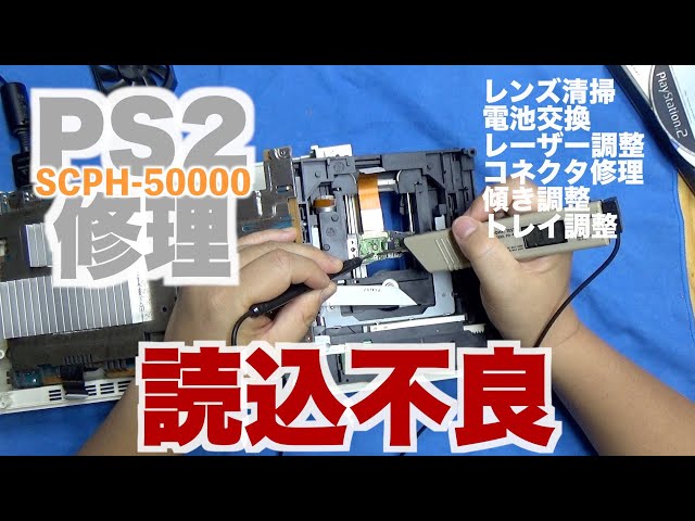 PS2 (SCPH-50000) 読込不良修理 - YouTube