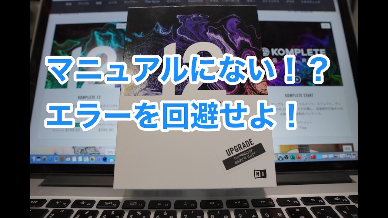 【エラー回避】Native Instruments KOMPLETE 12 SELECT インストールから ULTIMATE へアップグレードする方法
