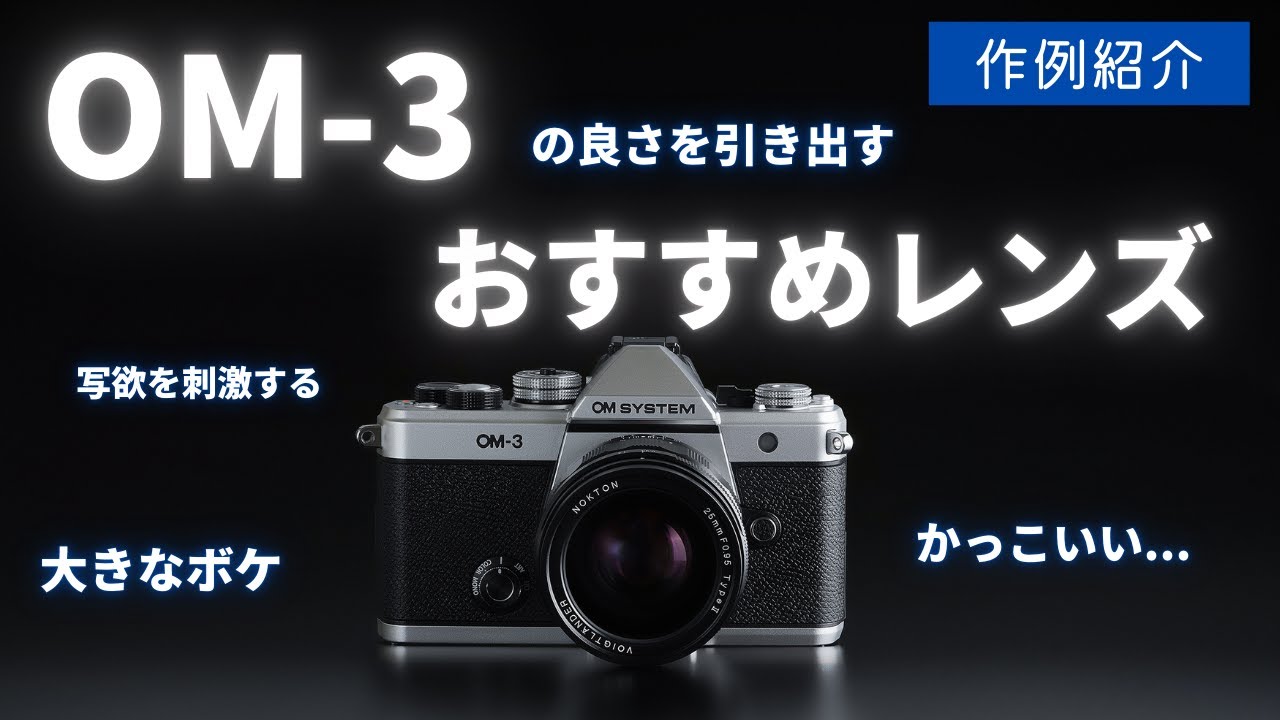 作例あり】OM-3の良さを引き出すおすすめレンズ マイクロフォーサーズ