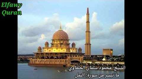 الشيخ محمود سلمان الحلفاوي ما تيسر من سورة النمل.