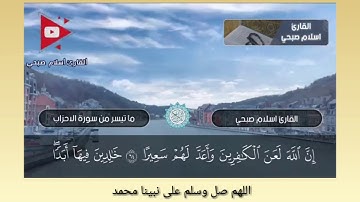 ﴿إِنَّ اللَّهَ وَمَلائِكَتَهُ يُصَلّونَ عَلَى النَّبِيِّ﴾ القارئ إسلام صبحي