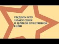 Студенты БГПУ читают стихи о Великой отечественной войне