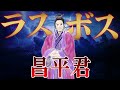 昌平君|秦を裏切り、秦に立ちはだかる最後の楚王【春秋戦国時代】
