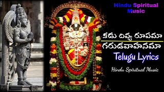 Kadu Divya Rupama Garuda Vahanama Song With Telugu Lyrics | Hindu Spiritual Music | Garuda Vahana