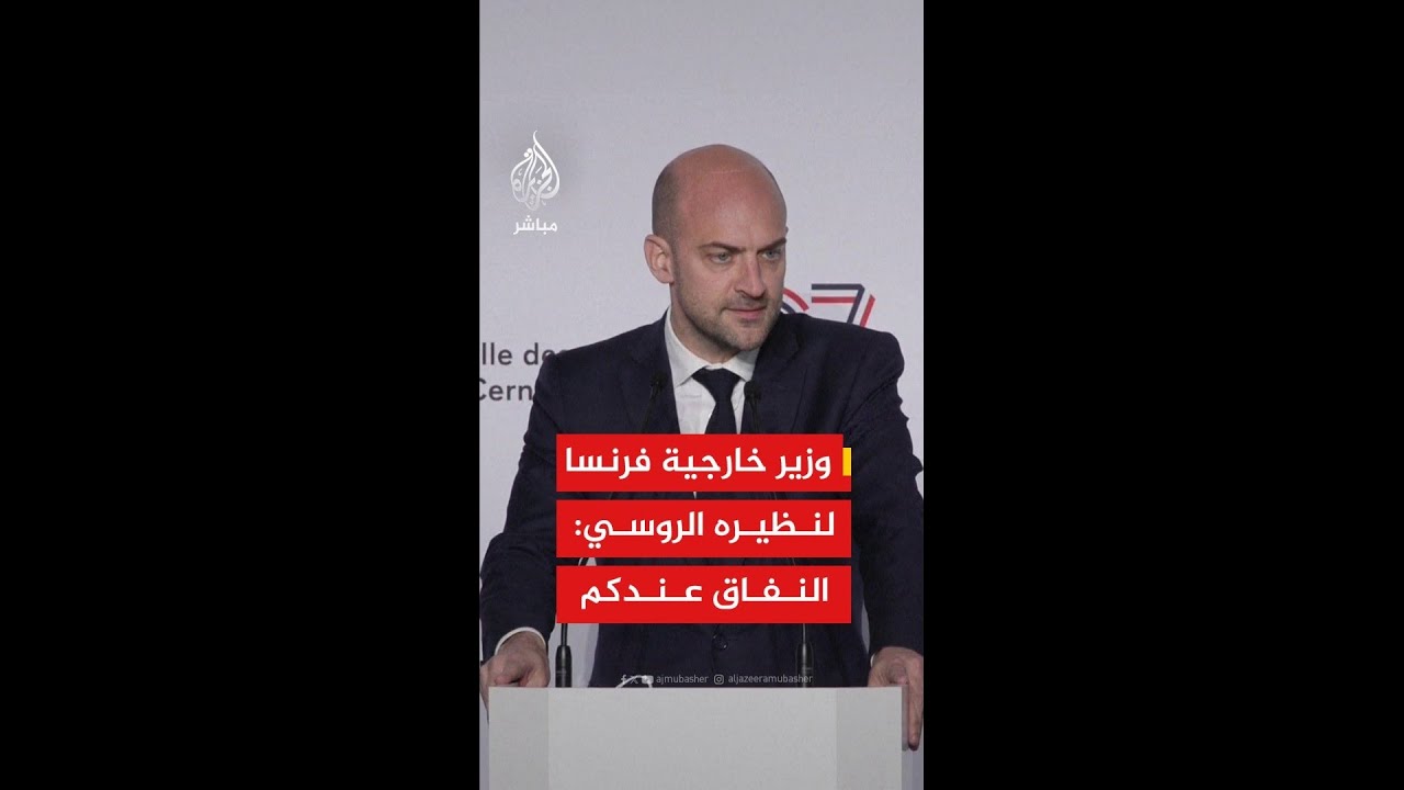 وزير خارجية فرنسا لنظيره الروسي: إذا كنتم تبحثون عن النفاق لا تـنظروا بعـيدا فهو عندكم