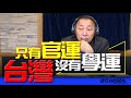 &#39;24.05.01【觀點│唐湘龍時間】台灣只有「官運」沒有「學運」！