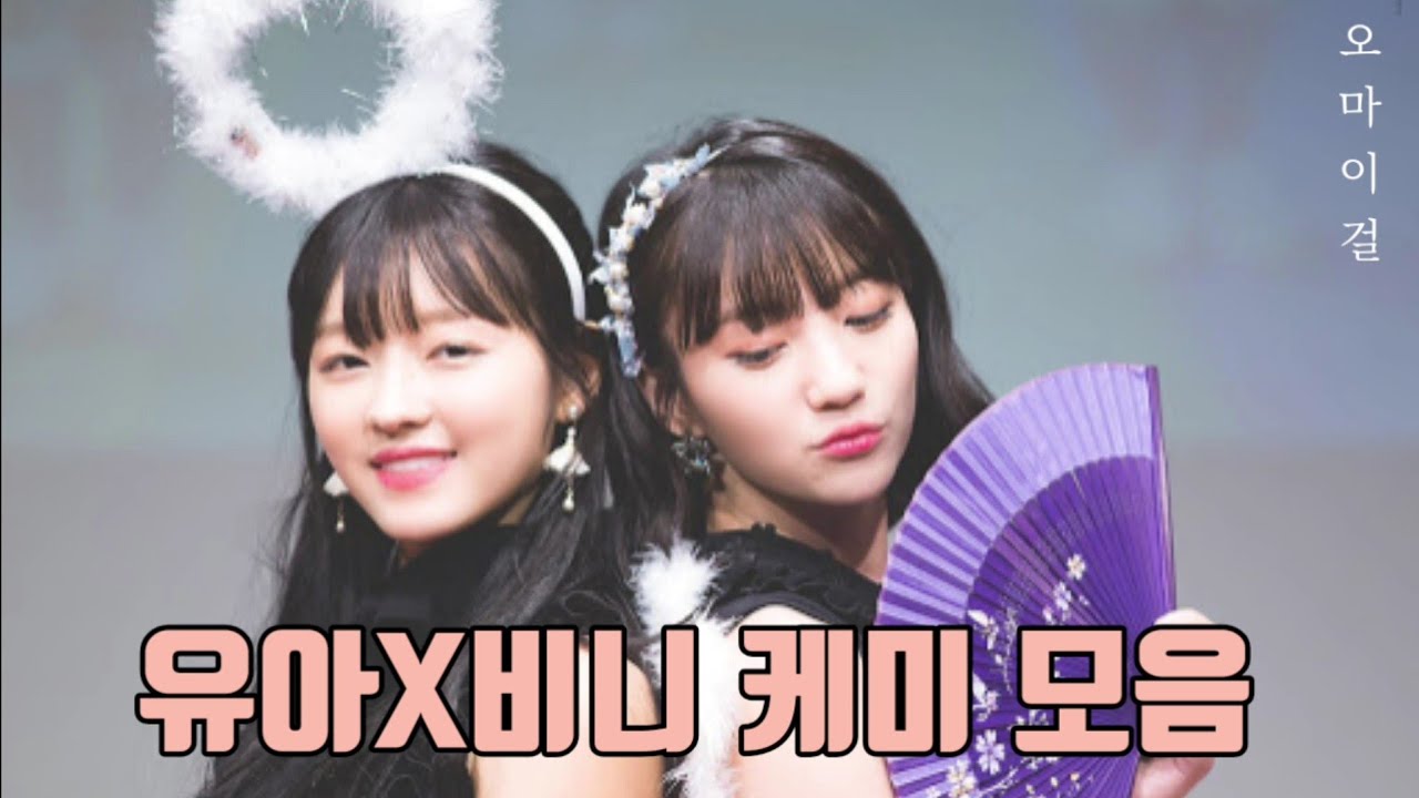 오마이걸 유아X비니 케미 모음 (유빈 케미.....?)