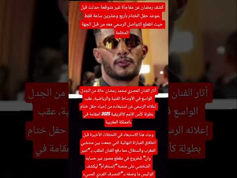 كواليس أزمة محمد رمضان في نهائي أمم أفريقيا هل أطاح به عمرو أديب من منصة المغرب