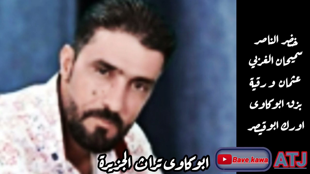 الفنان: خضر الناصر عرس عثمان ورقية - بزق ابوكاوى - اورك ابوقيصر