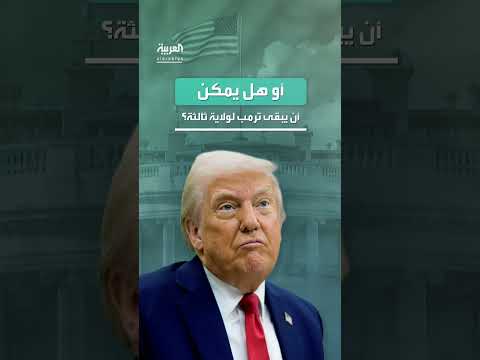 توقعات انتخابات الرئاسة الأمريكية 2028: من يتصدر السباق؟