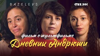 Фильм о мультфильме &quot;Дневник Андрюши&quot;