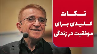 دکتر انوشە نکات کلیدی برای موفقیت در زندگی | بۆ ژیانێکی باشتر