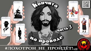 видео: КОНЧИТА НА ЛИНИИ Часть 3 Конфигурирующий портал (Авторы- Надежда, Константин, Гtоргий, Faz, Алик) картинка: КОНЧИТА НА ЛИНИИ Часть 3 Конфигурирующий портал (Авторы- Надежда, Константин, Гtоргий, Faz, Алик)