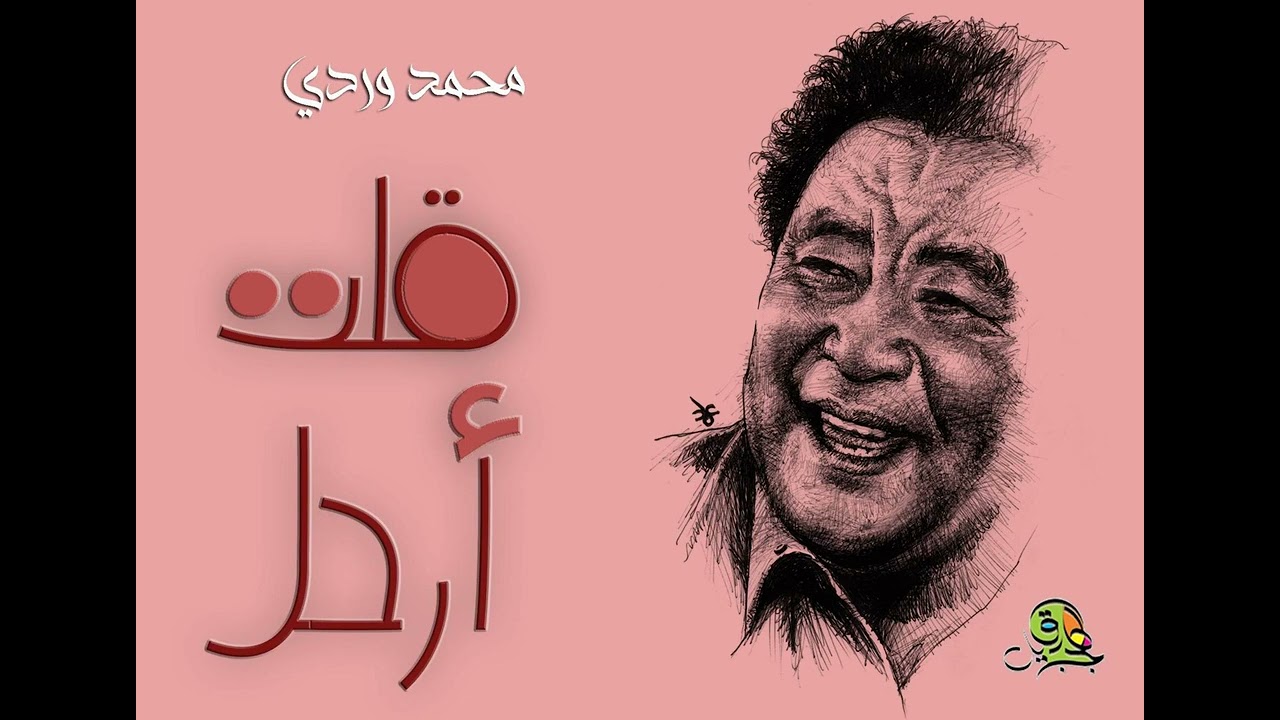 قلت أرحل.. محمد وردي (أوركسترا)