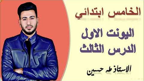 الخامس ابتدائي/ اليونت الاول الدرس الثالث/ جنسيتي/ الاستاذ طه حسين