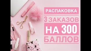 Распаковка трех заказов Фаберлик на 300 баллов