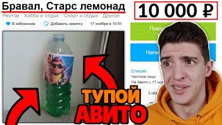 КУПИЛ ЛИМОНАД ИЗ БРАВЛ СТАРС НА АВИТО?! 😂